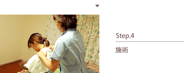 4.施術